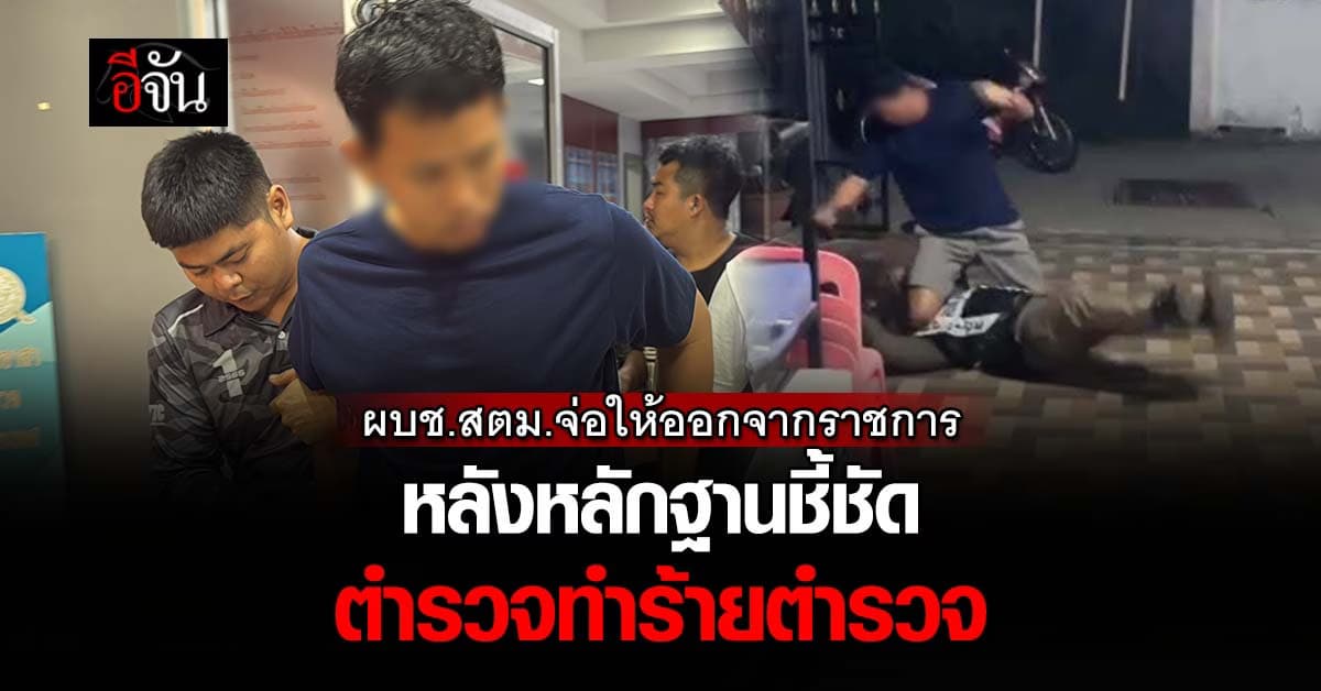 จบไม่สวย? ผบช.สตม.จ่อให้ “ดาบตำรวจ” ออกจากราชการ หลังทำร้าย-ชิงอาวุธปืน ตำรวจ