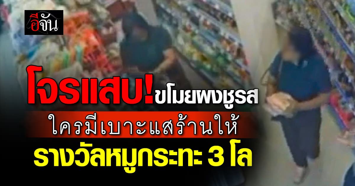 แสบ ! หญิงลักผงชูรส ซ้ำสอง ร้านตั้งรางวัลนำจับเป็นหมูกระทะ!