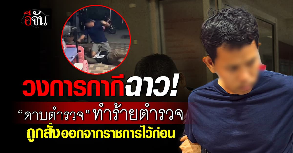 ผบก.ตม.3 ลงนามคำสั่งให้ “ดาบตำรวจ” ทำร้ายตำรวจ ออกจากราชการไว้ก่อน