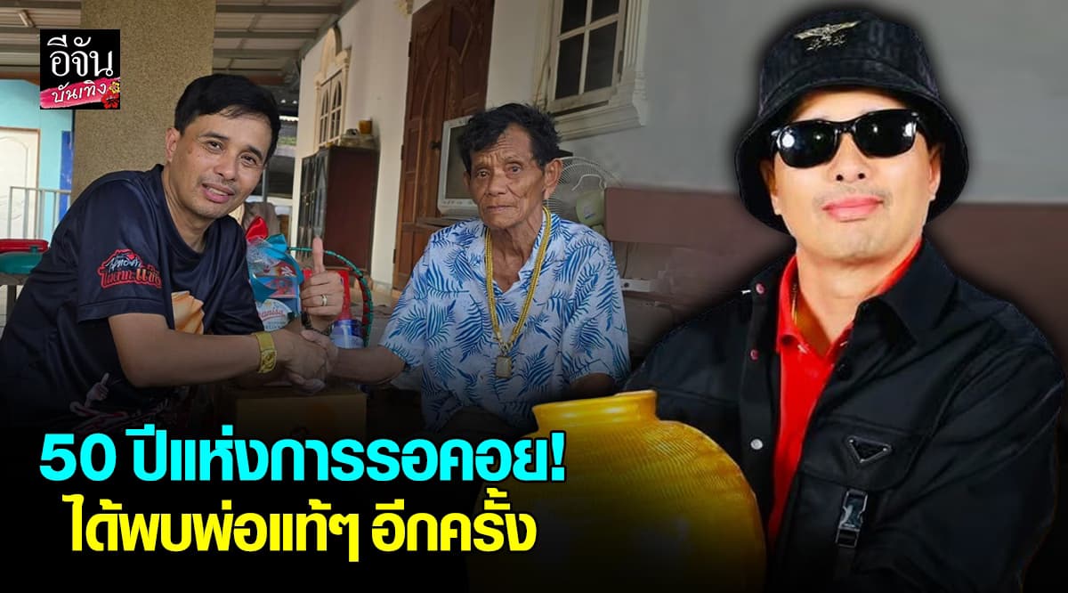 โมเมนต์อบอุ่น! นายห้างประจักษ์ชัย พบพ่อแท้ๆ อีกครั้ง