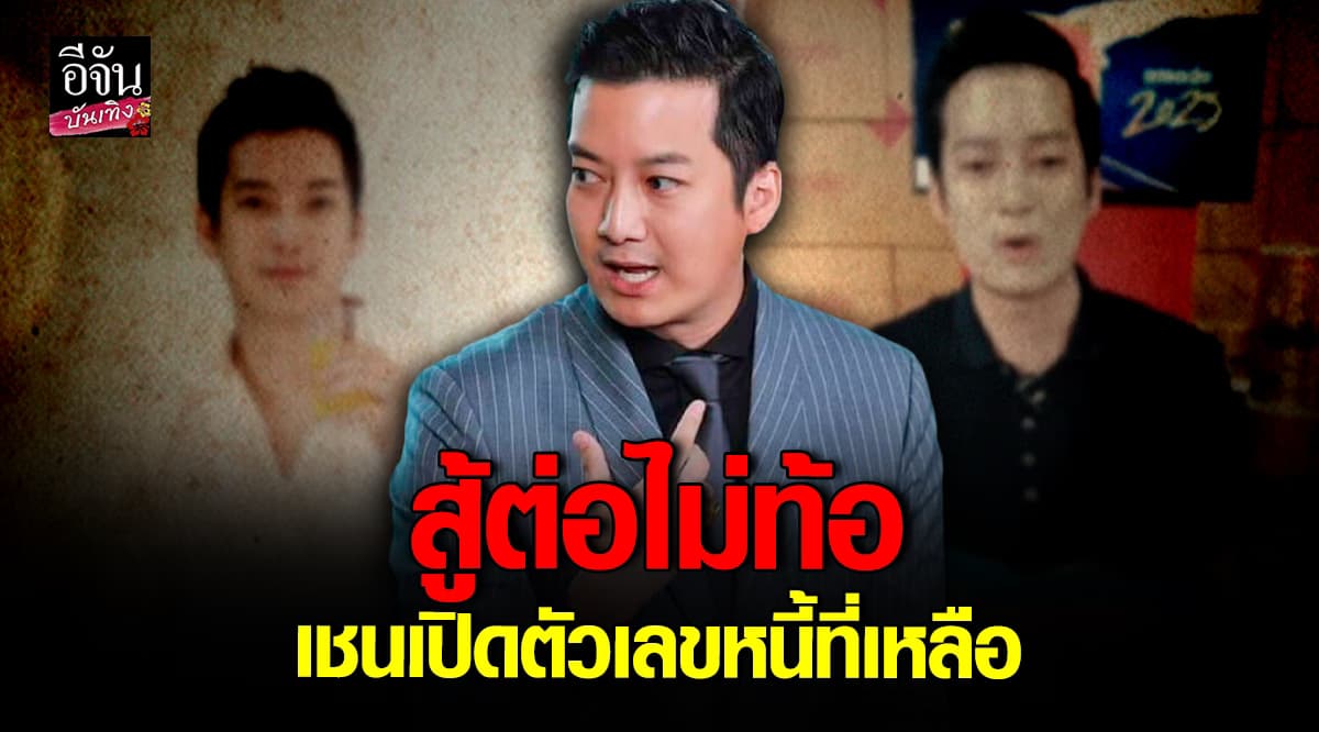 เชน ธนา เปิดตัวเลขหนี้ที่เหลือ 661 ล้าน ยืนยันไม่หนี สู้ต่อ เชื่อทำได้