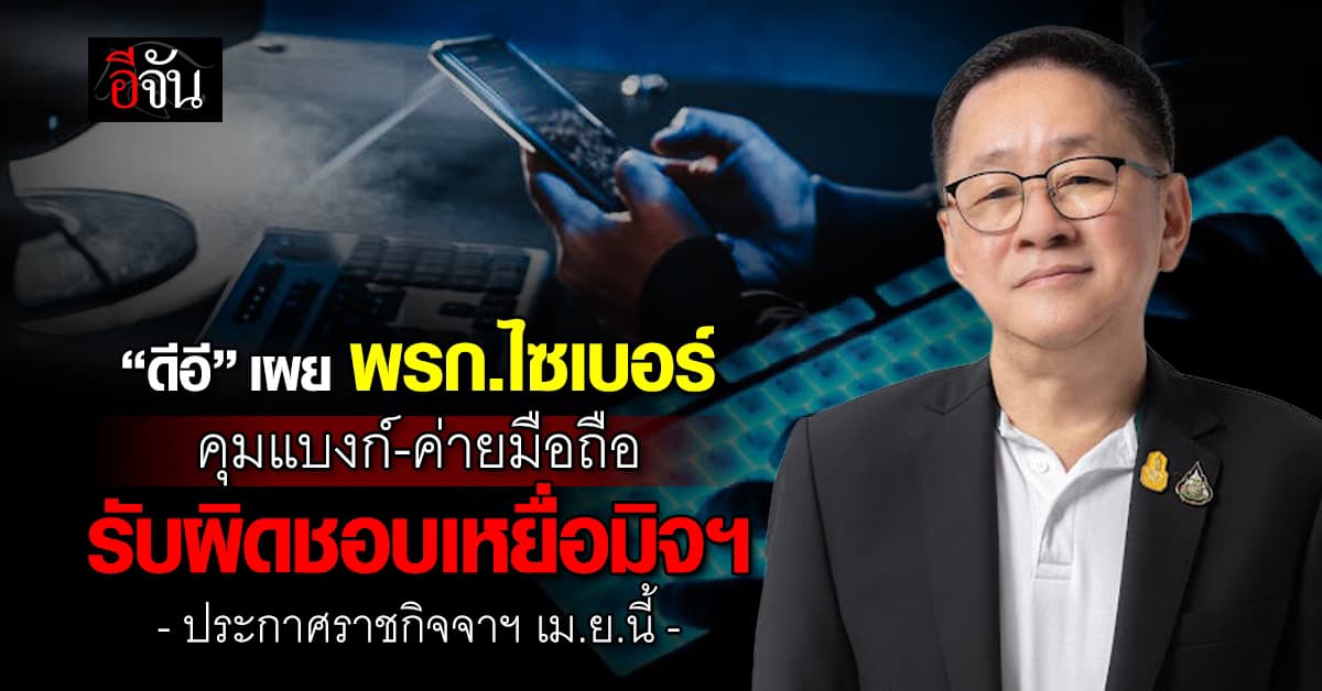รมว.ดีอี เผย พรก.ไซเบอร์ คุมแบงก์-ค่ายมือถือ คลอด มี.ค.นี้