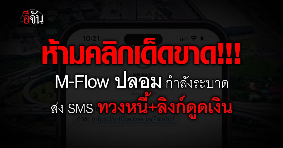 ห้ามคลิกเด็ดขาด! M-Flow ปลอม กำลังระบาด ส่ง SMS ทวงหนี้ แนบลิงก์ดูดเงิน-ดูดข้อมูล