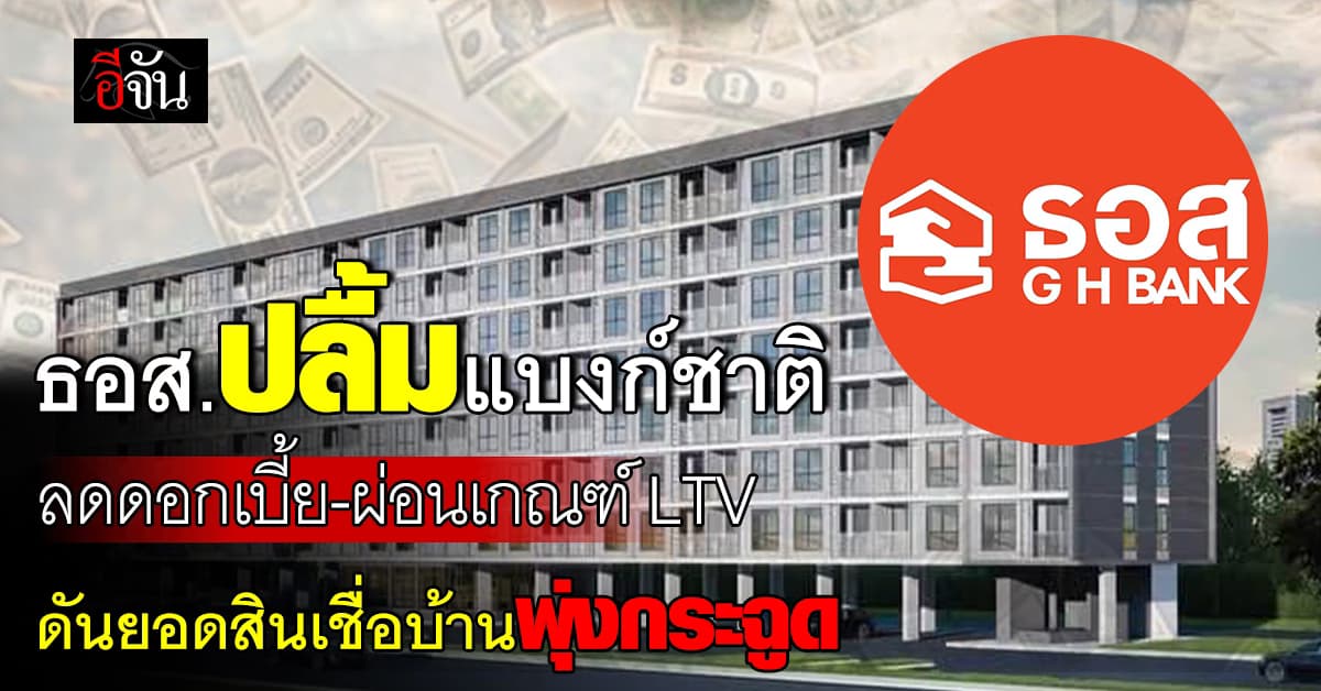 ธอส.ชมเชยแบงก์ชาติผ่อนเกณฑ์บ้านช่วยอุ้มอสังหาริมทรัพย์