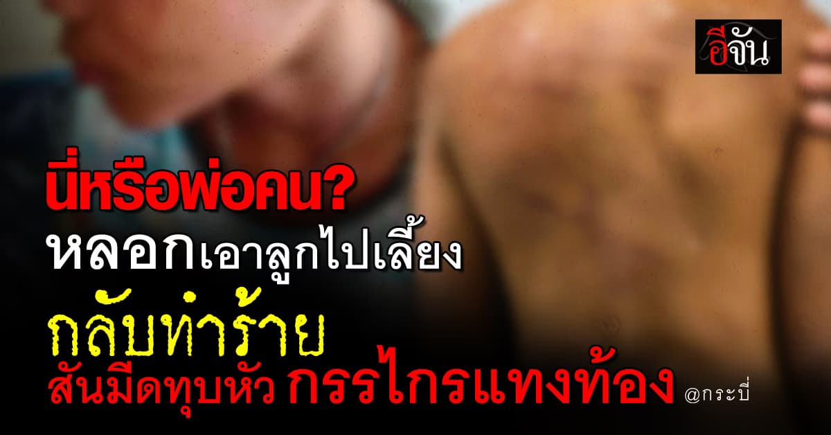 แม่ใจแทบขาด ! โร่ร้องปวีณาช่วย ลูก 2 คน ถูกพ่อใจยักษ์ ทำร้ายทุบตี จนสะบักสะบอม