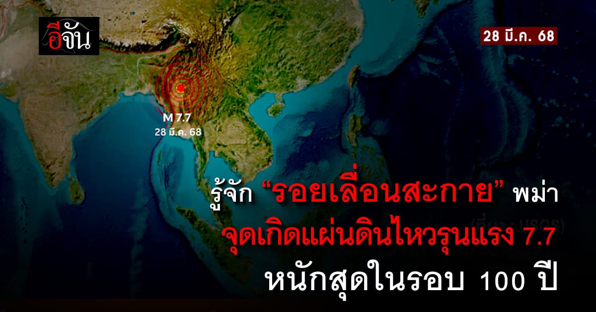 ไขข้อสงสัย! “รอยเลื่อนสะกาย” ฉายายักษ์หลับกรุงเมียนมาคืออะไร?