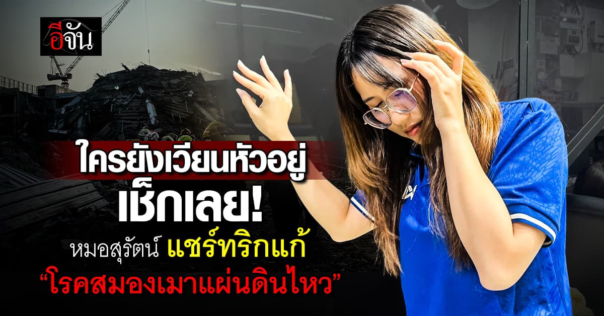 ใครยังเวียนหัวอยู่ เช็กเลย! หมอสุรัตน์ แชร์ทริกแก้ “โรคสมองเมาแผ่นดินไหว”