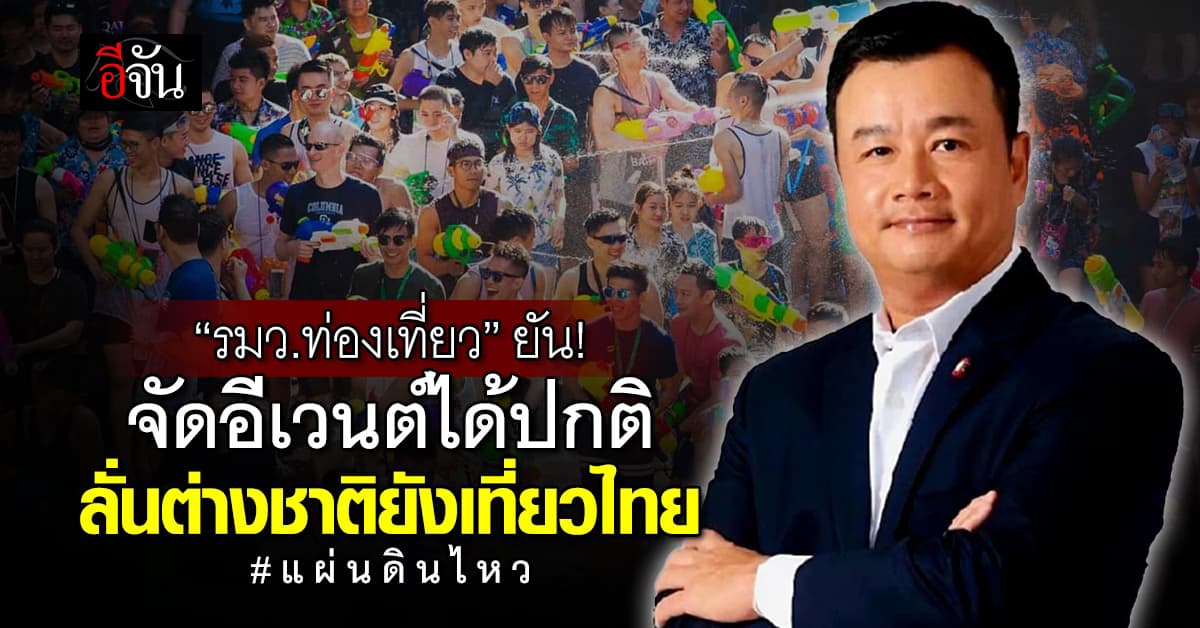 รมว.ท่องเที่ยว ยันจัดอีเวนต์ได้ปกติ ลั่นต่างชาติยังเที่ยวไทย