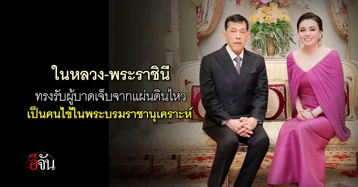 ในหลวง-พระราชินี ทรงรับผู้บาดเจ็บจากแผ่นดินไหว เป็นคนไข้ในพระบรมราชานุเคราะห์