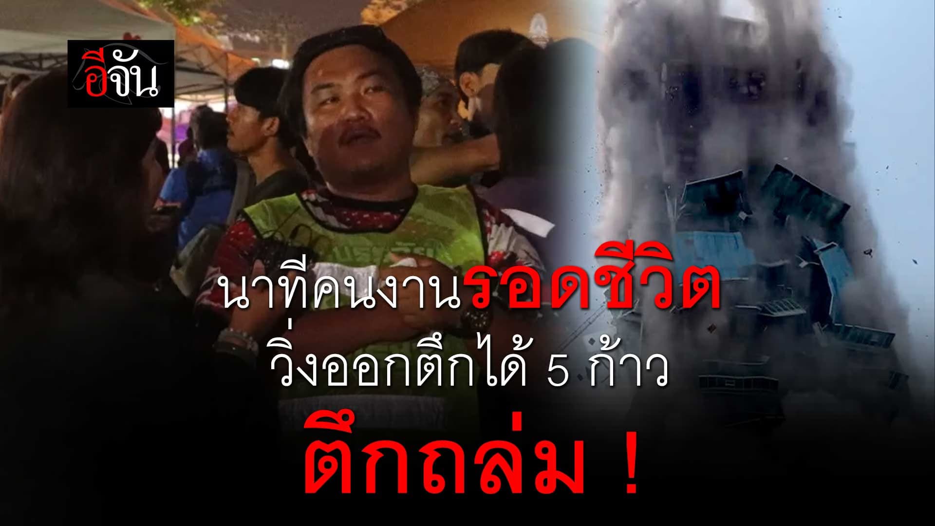 🎬 นาทีคนงานรอดชีวิต วิ่งออกตึกได้ 5 ก้าว ตึกถล่ม!