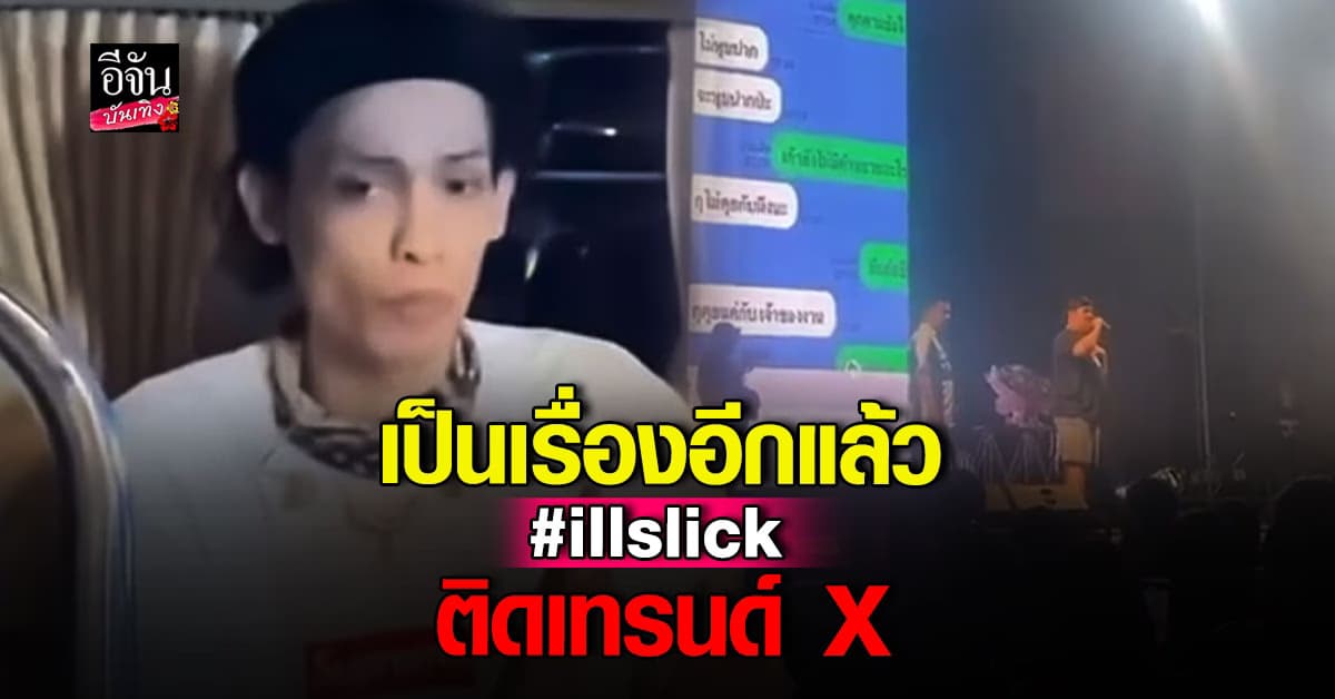 ผู้จัดงานสุดทน แฉนักร้องดัง อิลสลิก กลางเวที เดือดสุดต้องเคลียร์ที่โรงพัก
