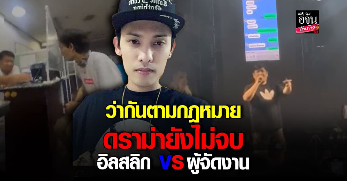 ผู้จัดแฉ อิลสลิก ล่าสุดเพจศิลปินเคลื่อไหว หวั่น FC เข้าใจผิด