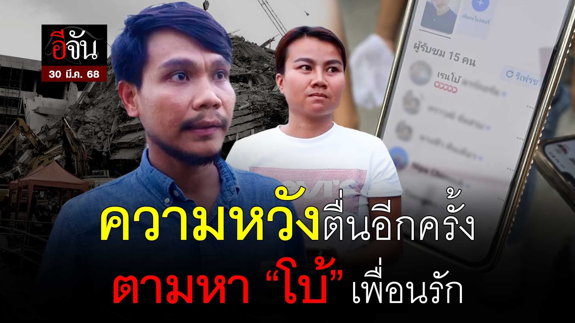 🎬 ความหวังตื่นอีกครั้ง ตามหา “โบ้” เพื่อนรัก จากเหตุ ตึกถล่ม