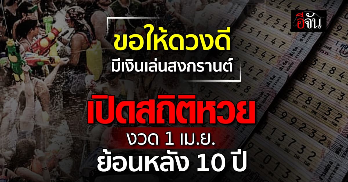 สาธุ! ขอให้ถูกหวย ส่องเลขเด็ด สถิติหวย งวด 1 เม.ย. ย้อนหลัง 10 ปี