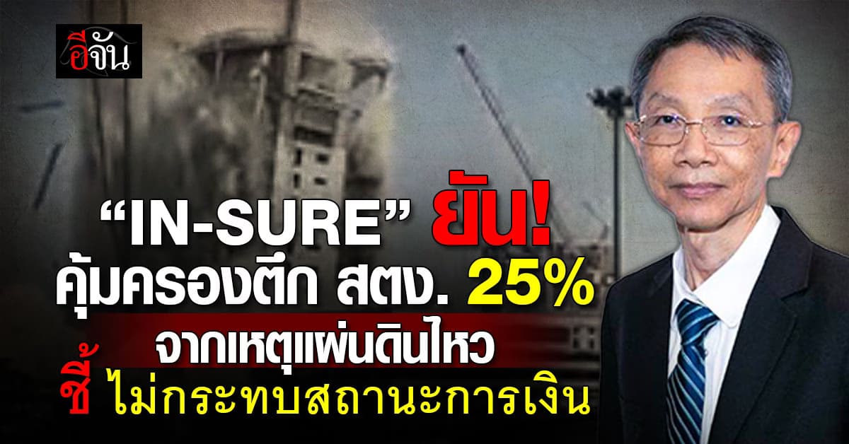 “อินทรประกันภัย” คุ้มครองตึก สตง. สัดส่วน 25% ยันไม่กระทบฐานะการเงิน