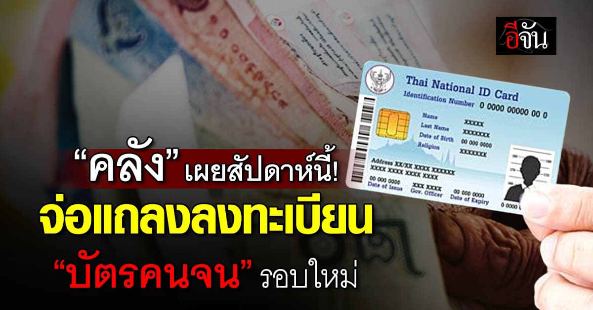 คลัง เตรียมแถลงลงทะเบียน “บัตรคนจน” รอบใหม่