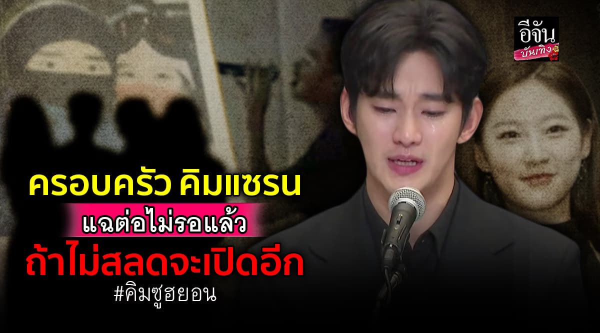 คิมซูฮยอน แถลงไม่ทันจบ ก็โดนเปิดหลักฐานใหม่ แฉต่อแบบไม่รอให้ปาดน้ำตา