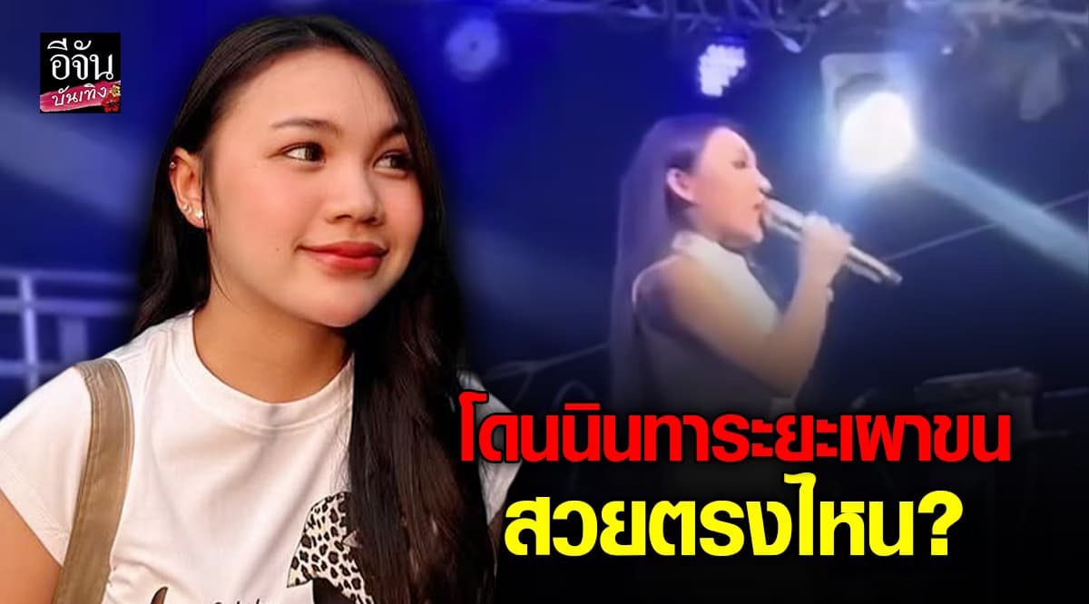 ลิลลี่ ได้หมดถ้าสดชื่น เจอคนไม่ให้เกียรติ บูลลี่ต่อหน้า