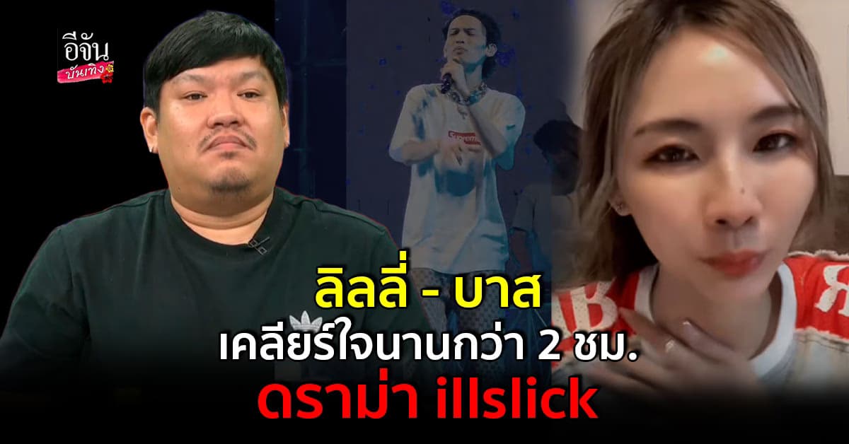 จบสวย บาส ผู้จัดงาน – ลิลลี่ อดีตแฟน อิลสลิก ไลฟ์เคลียร์อีกครั้ง นานกว่า 2 ชม.