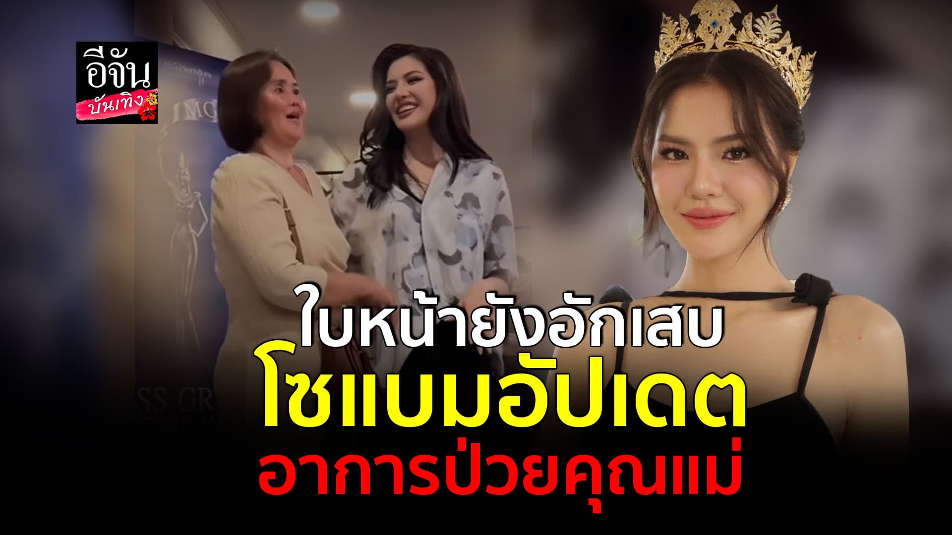 🎬คลิปบันเทิง :โซแบม ปณิชดา อัปเดตอาการป่วยของคุณแม่ ยอมรับเป็นห่วงมาก ให้กำลังใจกันตลอด