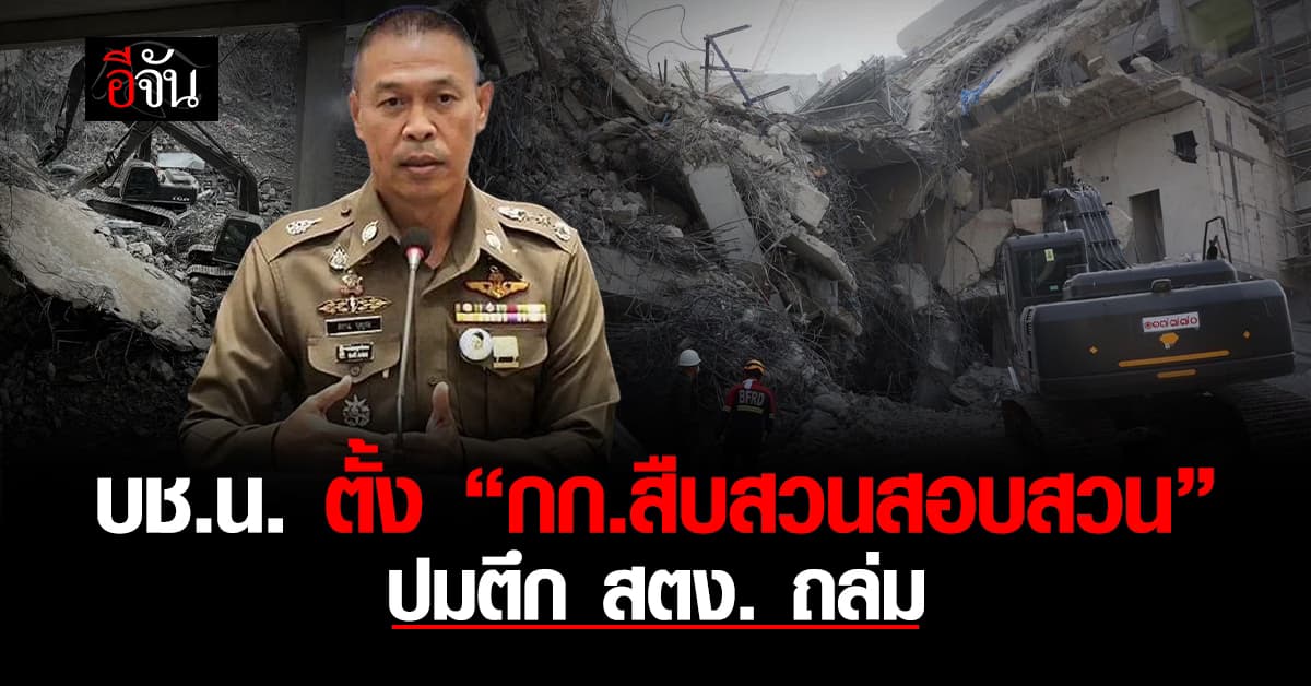สตช. สั่ง บช.น. ตั้งคณะกรรมการสืบสวนสอบสวน ปมตึก สตง. ถล่ม