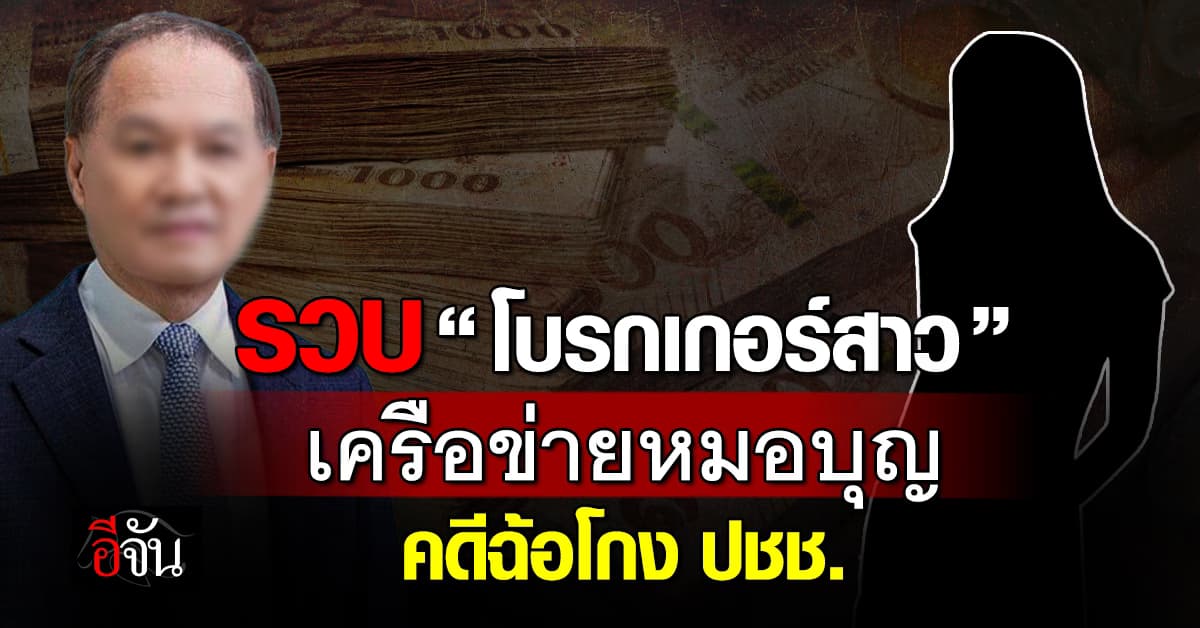 รวบ “โบรกเกอร์หญิง” เครือข่ายหมอบุญ คดีฉ้อโกงประชาชน