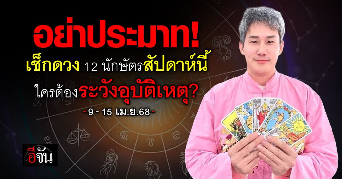 เปิดคำทำนาย 12 นักษัตร ประจำสัปดาห์ 9-15 เม.ย.68