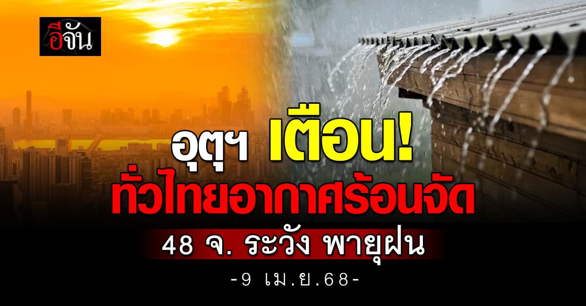 อุตุฯ เตือน! ทั่วไทยอากาศร้อนจัด 48 จ. เฝ้าระวังพายุฝน