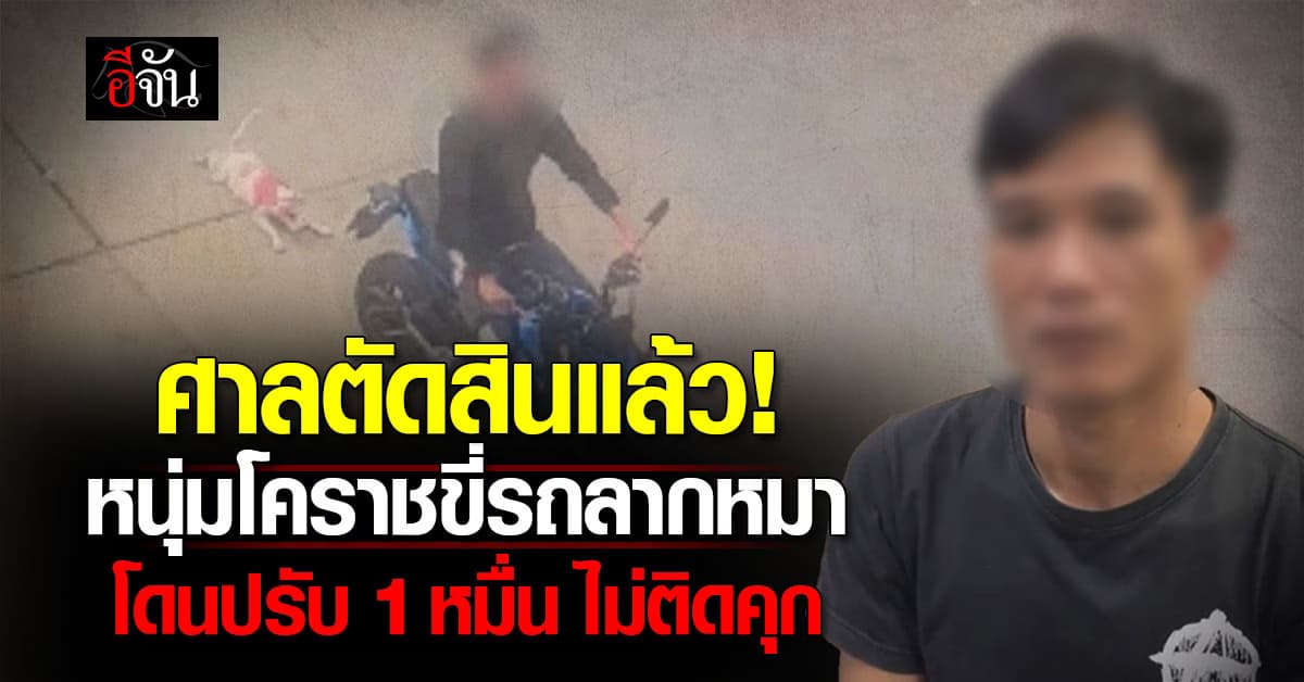 ศาลตัดสินแล้ว! หนุ่มโคราชขี่รถลากหมา ไกลกว่า 500 เมตร โดนปรับ 1 หมื่นบาท ไม่ติดคุก