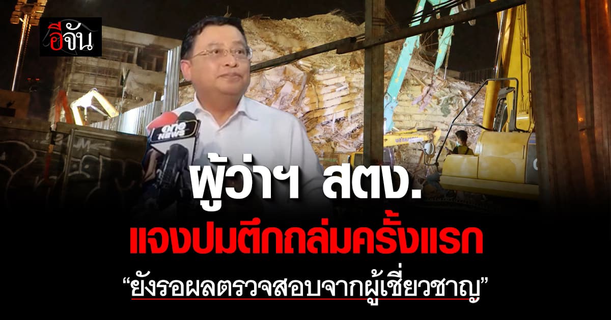 ผู้ว่าฯ สตง. แจงปมตึกถล่มครั้งแรก ชี้ “ยังรอผลตรวจสอบจากผู้เชี่ยวชาญ”