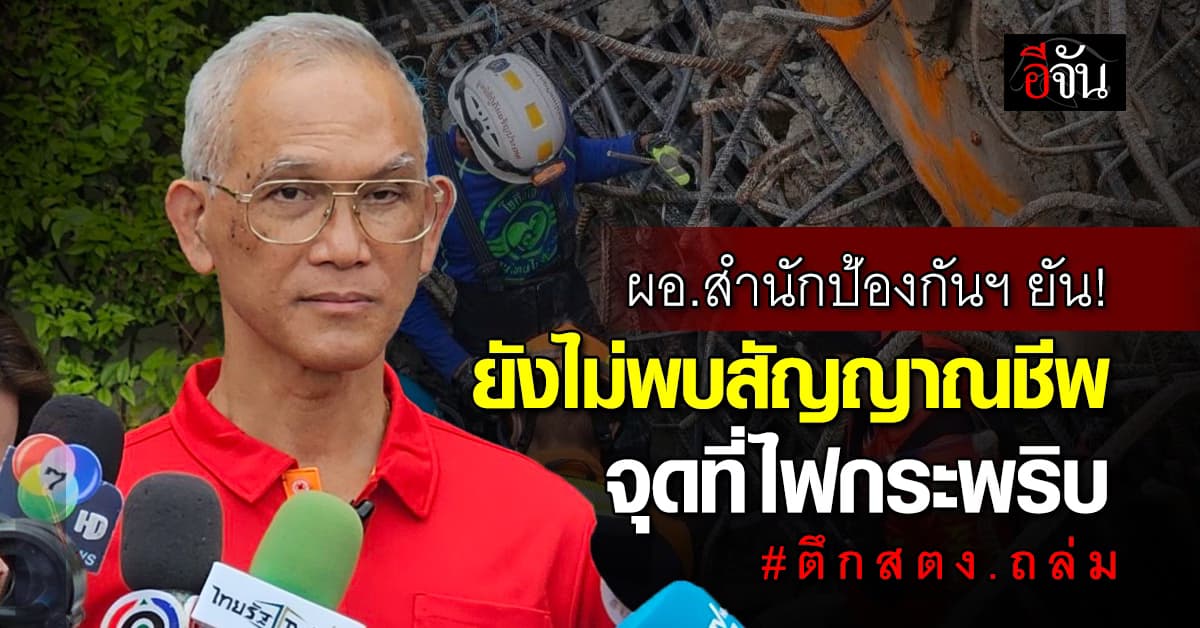ผอ.สำนักป้องกันฯ อัปเดตเหตุตึก สตง.ถล่ม ยืนยัน ยังไม่พบสัญญาณชีพจุดที่มีไฟกระพริบ