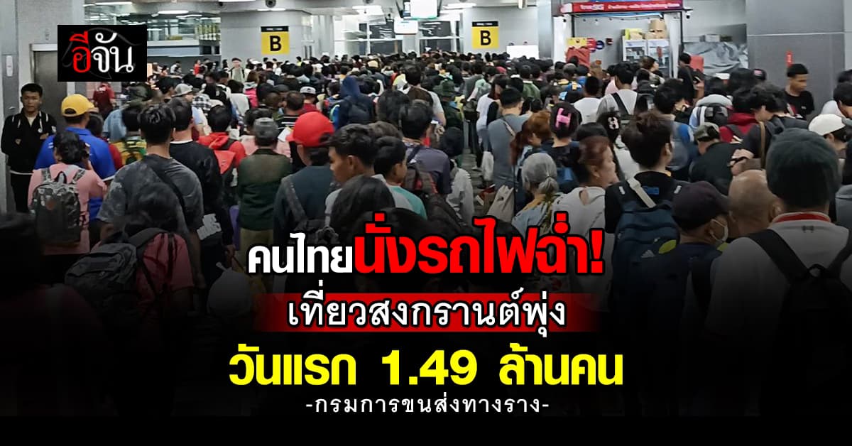 กรมการขนส่งทางราง เผยสงกรานต์ คนไทยนั่งรถไฟเที่ยว 1.49 ล้านคน