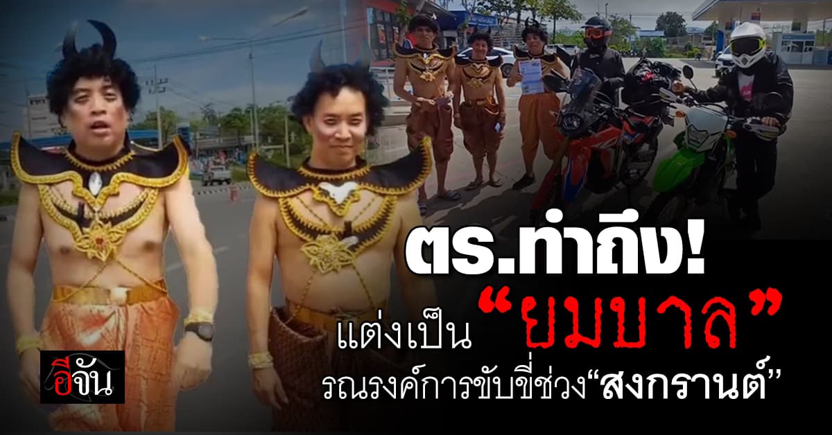 ยอมใจ! ตร. แต่งกายเป็น “ยมบาล” ชี้ รณรงค์ความปลอดภัยช่วง“สงกรานต์”