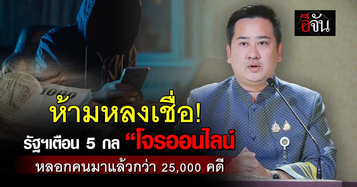 ระวัง! 5 กลโกง “โจรออนไลน์” หลอกคนมามากกว่า 25,000 คดี