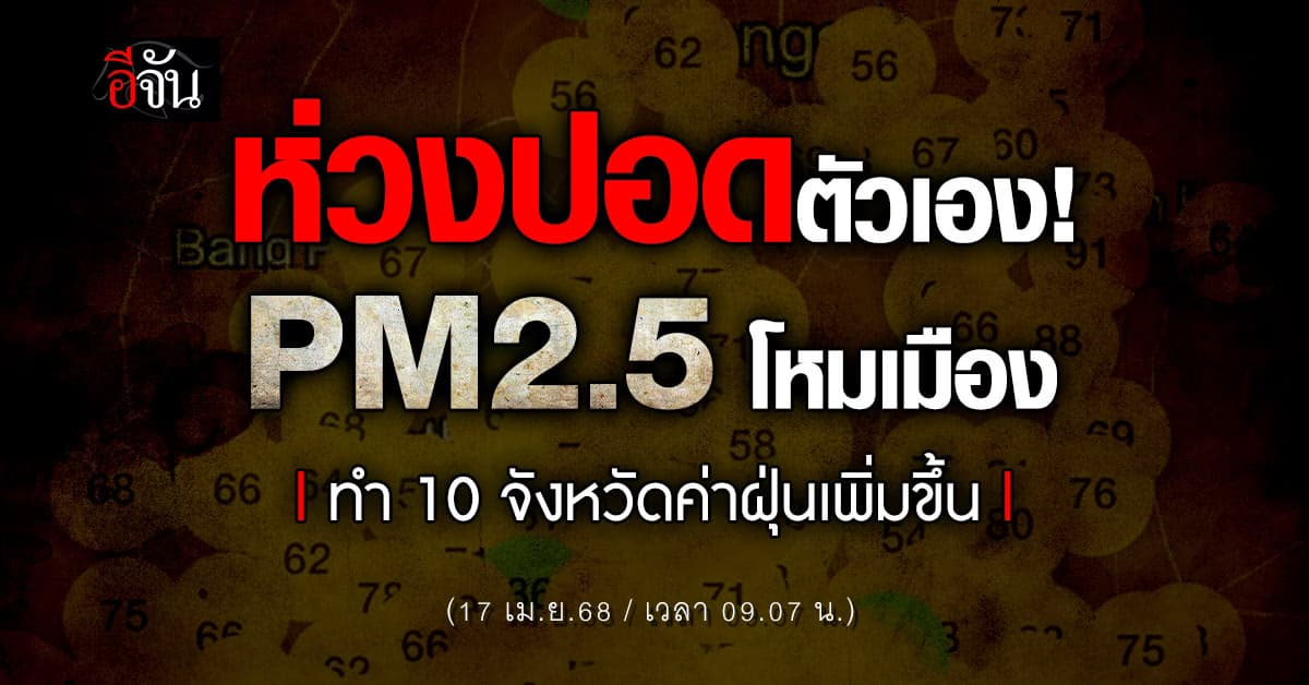 มลพิษเริ่มมา! เช้านี้ PM2.5 กรุ่นเมือง ทำ 10 จังหวัดมีค่าฝุ่นเพิ่มขึ้น