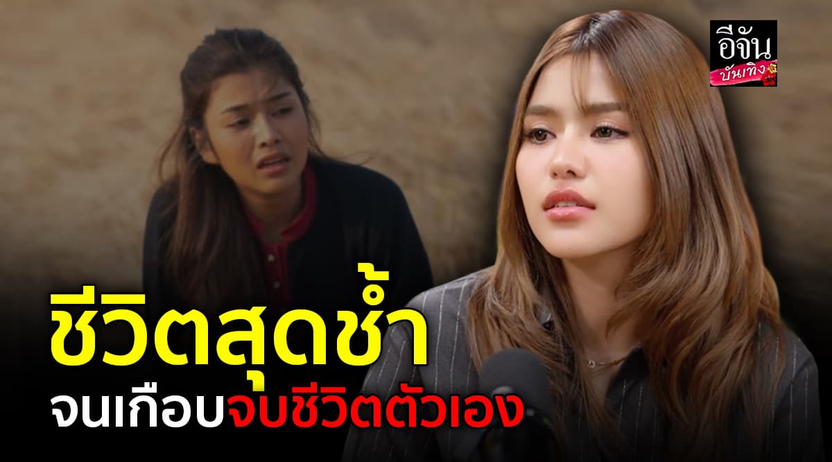 ธัญญ่า อาร์สยาม เปิดใจ! เกิดมาไม่เคยเจอพ่อ ชีวิตเคยช้ำ จนเกือบจบชีวิตตัวเอง