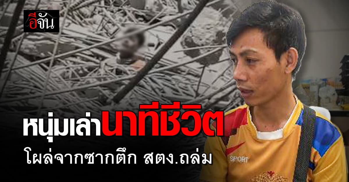 หนุ่มเล่านาทีชีวิต โผล่จากซากตึก สตง. ถล่ม