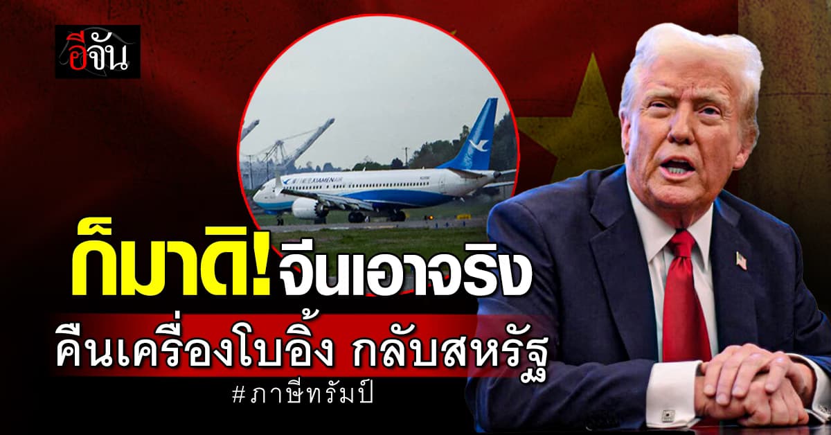 เครื่องบินโบอิ้ง บินกลับสหรัฐ หลัง จีนไม่รับมอบ ตอบโต้วิกฤติ ภาษีทรัมป์
