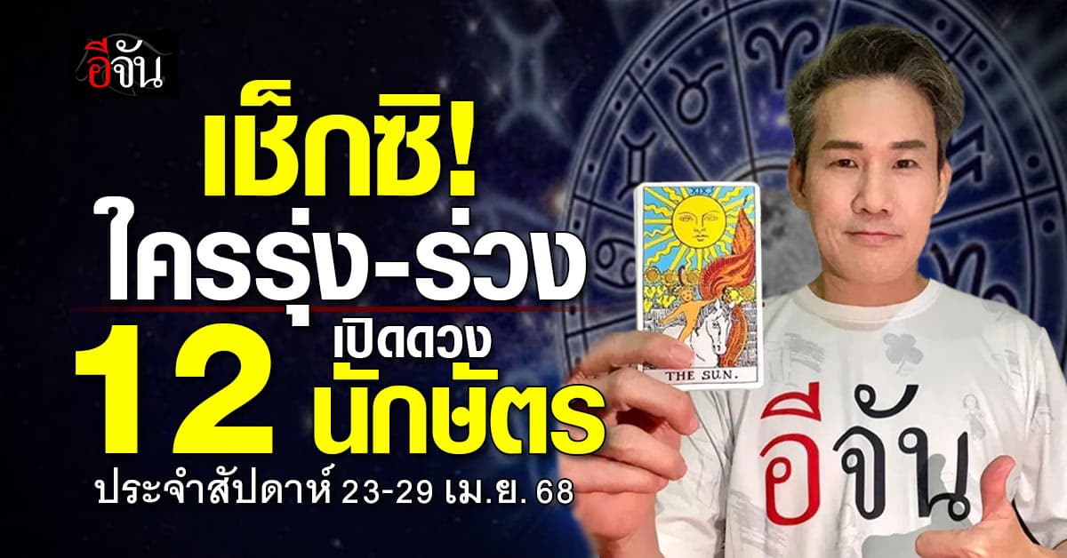 เปิดคำทำนาย 12 นักษัตร ประจำสัปดาห์ 23-29 เม.ย. 68