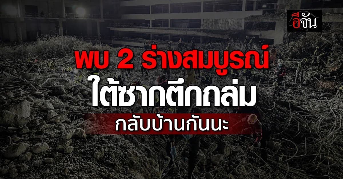 พบ 2 ร่างสมบูรณ์ ทยอยกลับบ้าน เร่งลดความสูงซากอาคารก่อนสิ้นเดือนนี้