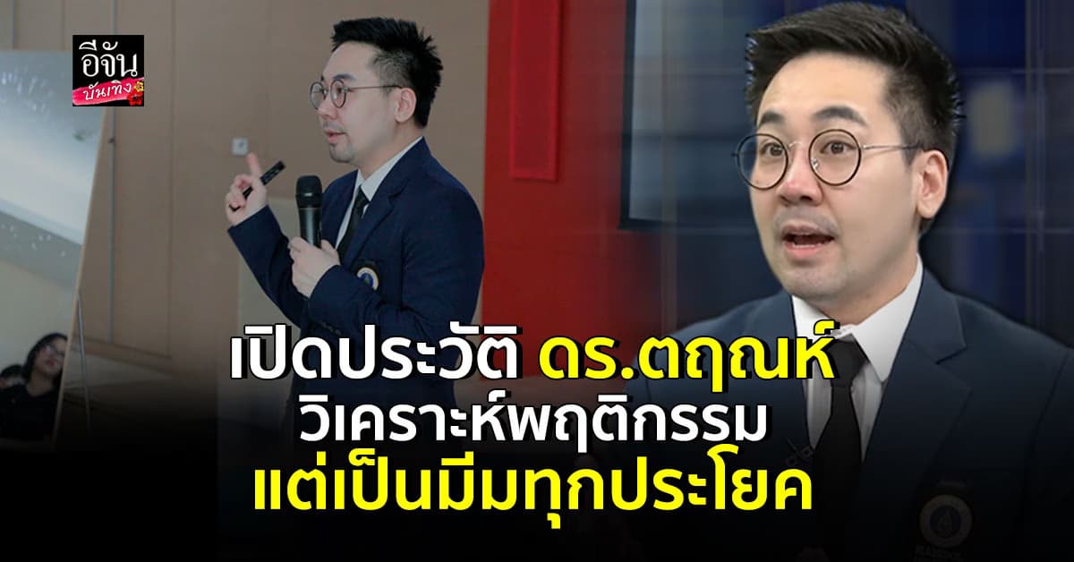  เปิดประวัติ ดร.ตฤณห์ นักอาชญาวิทยาเชิงจิตวิทยา พูดจาไพเราะ