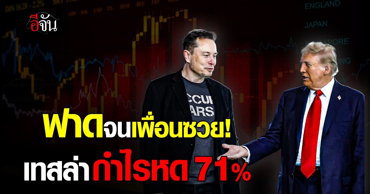 เทสล่า กำไรหด 71% หลัง “อีลอน มัสก์” ทำงานร่วม โดนัลด์ ทรัมป์