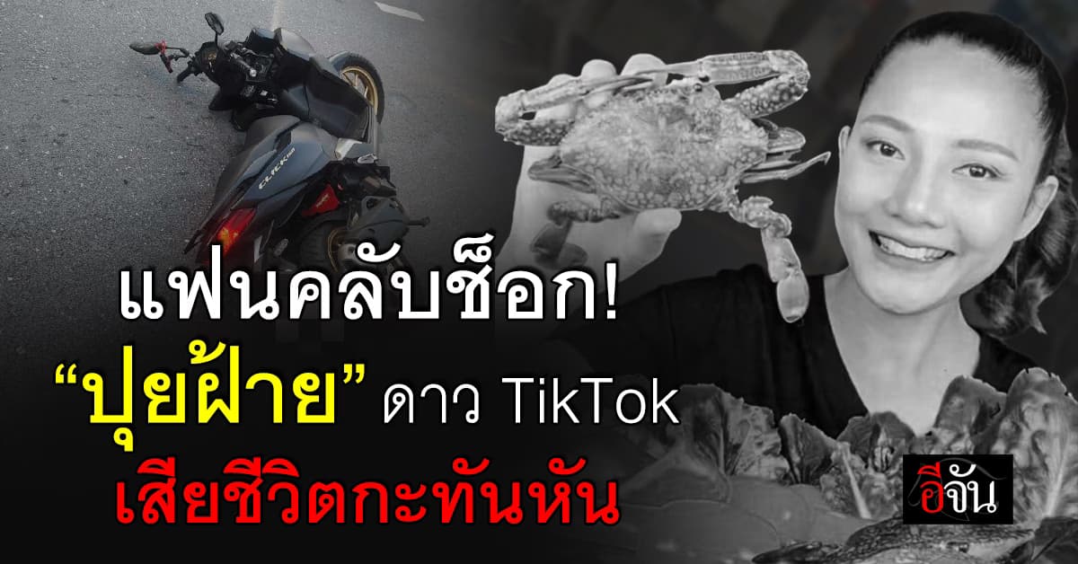 แฟนคลับช็อก! “ปุยฝ้าย” ดาว TikTok สายกิน เสียชีวิตกะทันหัน
