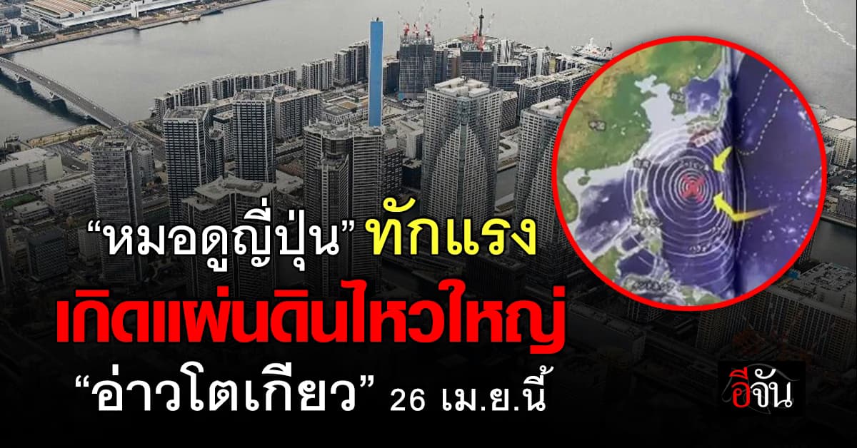 จับตา! “หมอดูญี่ปุ่น” ทักจะเกิดแผ่นดินไหวใหญ่ “อ่าวโตเกียว” 26 เม.ย.นี้