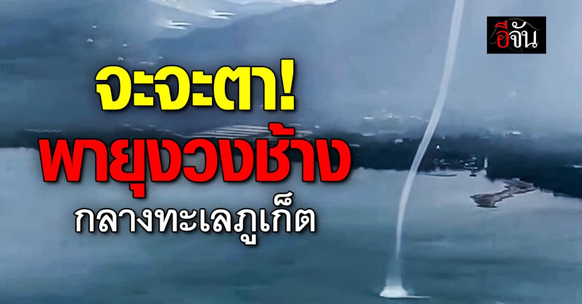 นาทีชีวิต ! พายุงวงช้างถล่มทะเลภูเก็ต เครื่องบินลงจอดไม่ได้