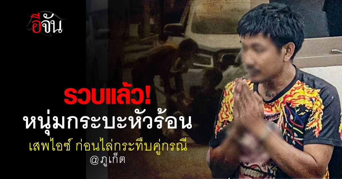 รวบแล้ว ! หนุ่มกระบะหัวร้อนภูเก็ต ยกมือไหว้สารภาพ เสพไอซ์ก่อนไล่กระทืบคู่กรณี