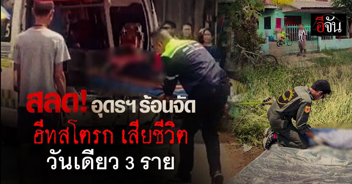 สลด ! อุดรธานีอากาศร้อน ฮีทสโตรก คร่า 3 ชีวิตในวันเดียว