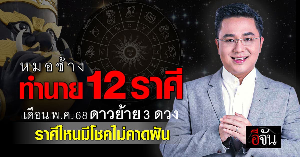 หมอช้าง ทำนาย 12 ราศี เดือน พ.ค.68 ดาวย้าย 3 ดวง ราศีไหนมีโชคไม่คาดฝัน