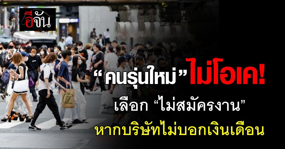 ผลสำรวจชี้ “คนรุ่นใหม่” ไม่สมัครงาน “บริษัทที่ไม่บอกเงินเดือน”
