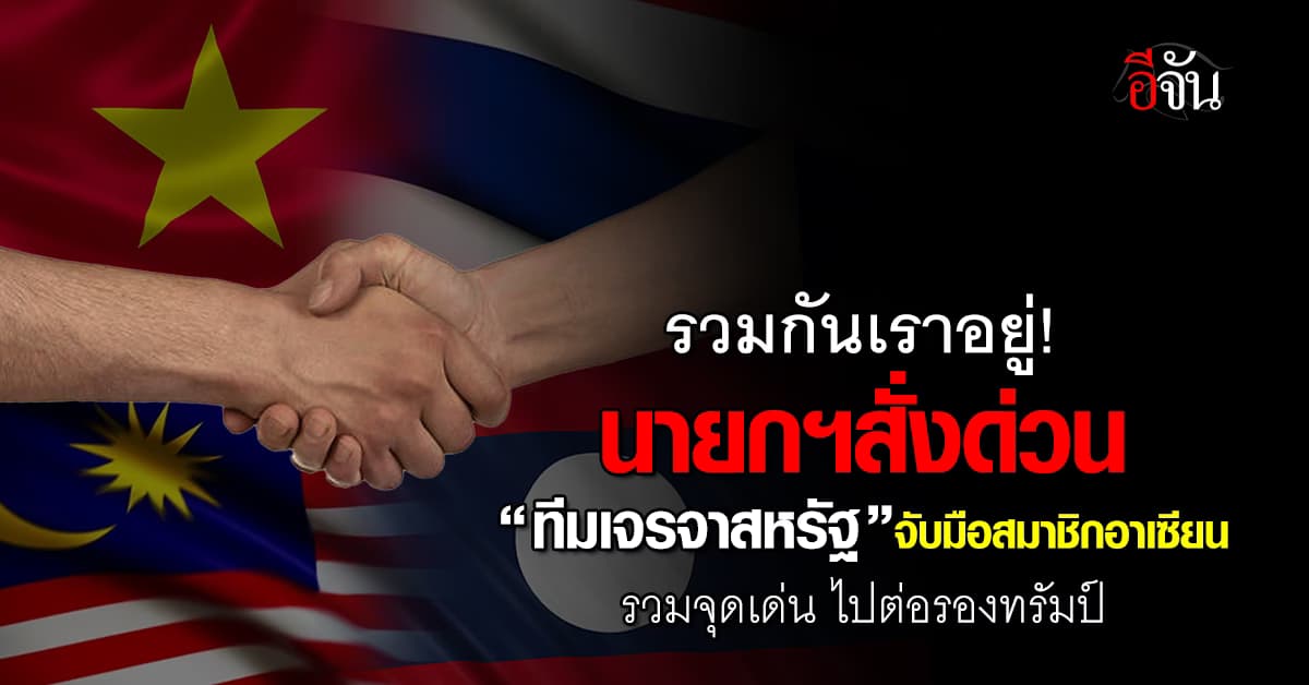 อาเซียน เตรียม ร่วมไทย เจรจา #ภาษีทรัมป์ “อุ๊งอิ๊ง” สั่งทีมเจรจา รวมข้อมูล